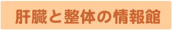肝臓と整体の情報館